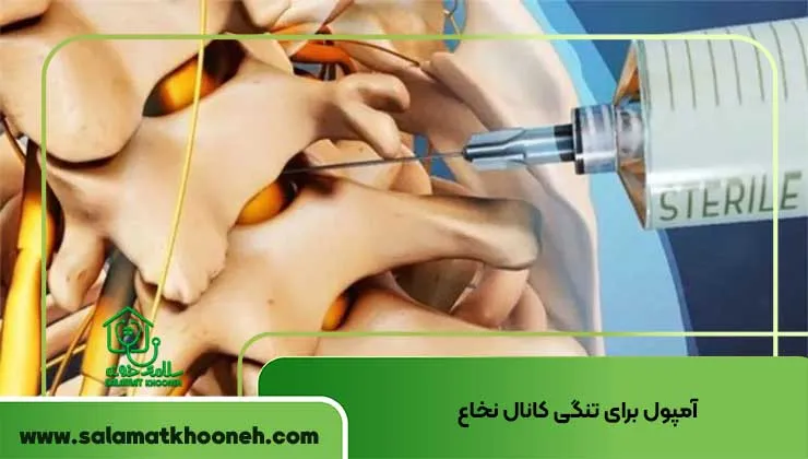 آمپول برای تنگی کانال نخاع