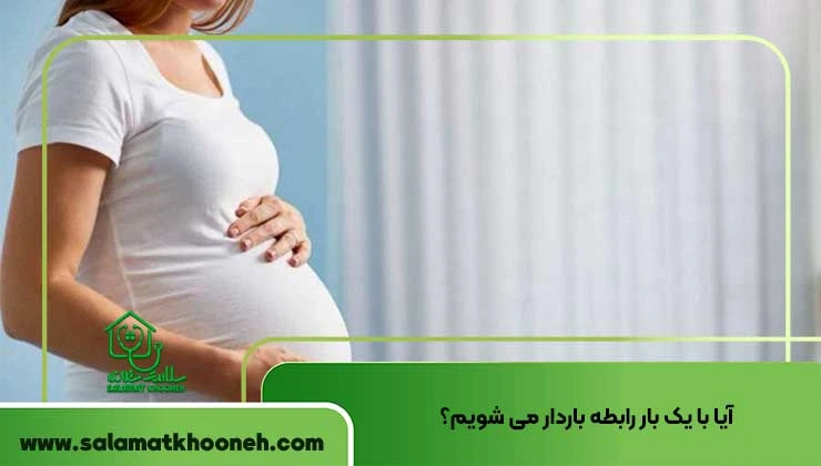 آیا با یک بار رابطه باردار می شویم؟