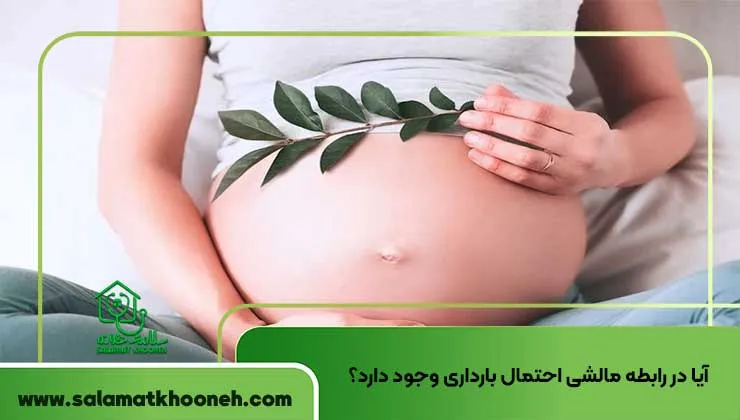 آیا در رابطه مالشی احتمال بارداری وجود دارد؟