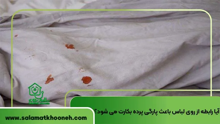 آیا رابطه از روی لباس باعث پارگی پرده بکارت می شود؟