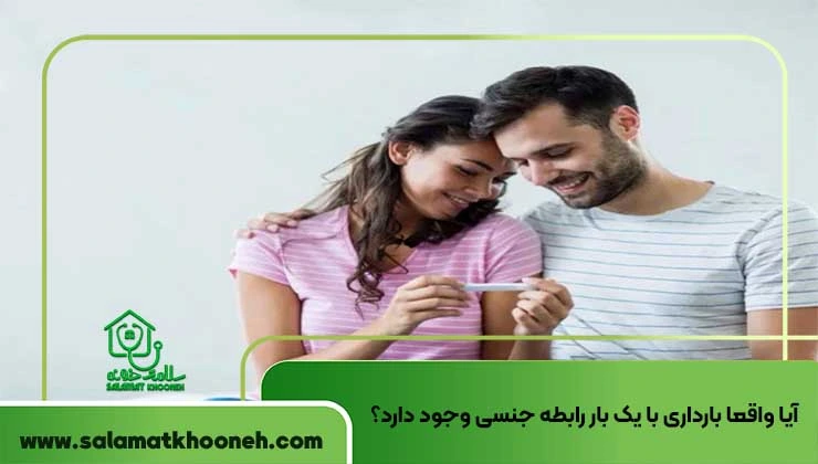 آیا واقعا بارداری با یک بار رابطه جنسی وجود دارد؟