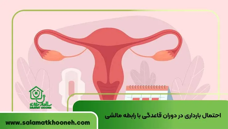 احتمال بارداری در دوران قاعدگی با رابطه مالشی