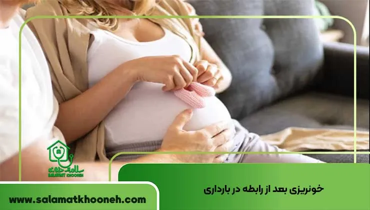خونریزی بعد از رابطه در بارداری