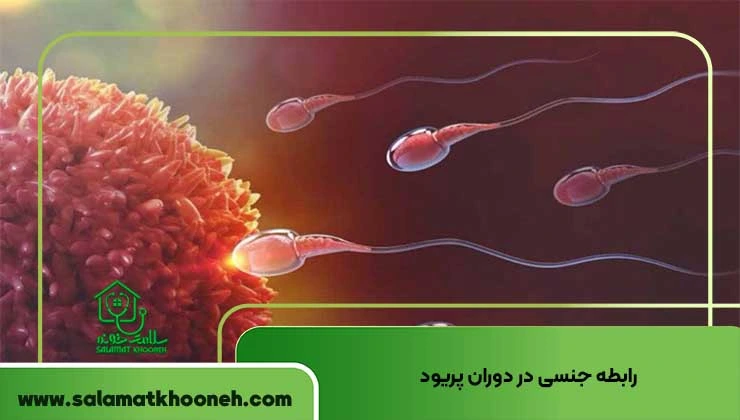 رابطه جنسی در دوران پریود