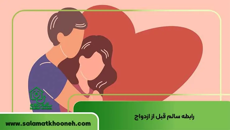 رابطه سالم قبل از ازدواج رابطه جنسی قبل از ازدواج: نگاهی واقع‌بینانه، بدون قضاوت و مسئولانه