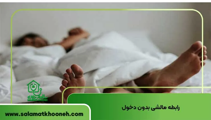 رابطه مالشی بدون دخول