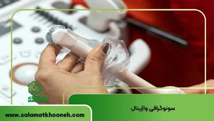 سونوگرافی واژینال