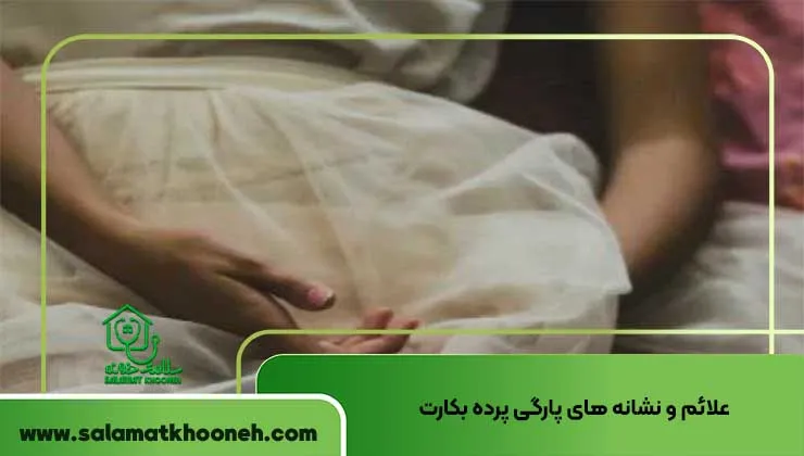 علائم و نشانه های پارگی پرده بکارت
