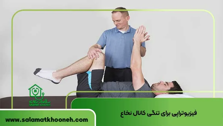 فیزیوتراپی برای تنگی کانال نخاع