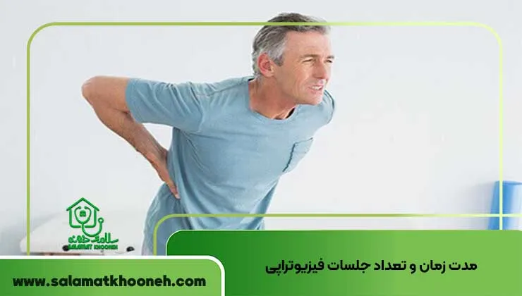 مدت زمان و تعداد جلسات فیزیوتراپی