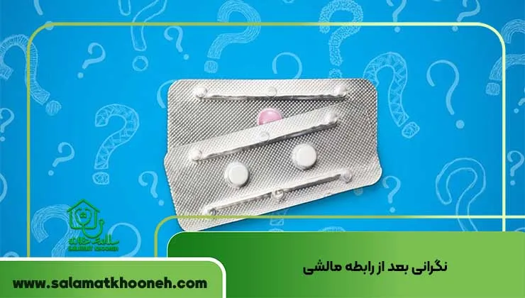 نگرانی بعد از رابطه مالشی