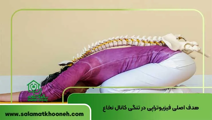 هدف اصلی فیزیوتراپی در تنگی کانال نخاع