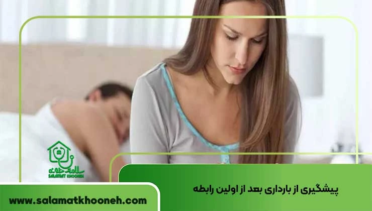 پیشگیری از بارداری بعد از اولین رابطه
