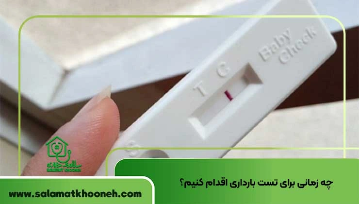 چه زمانی برای تست بارداری اقدام کنیم؟