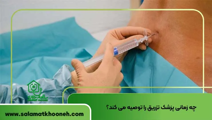 چه زمانی پزشک تزریق را توصیه می کند؟