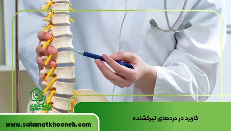 کاربرد در دردهای تیر کشنده