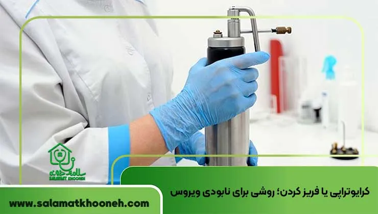 کرایوتراپی یا فریز کردن؛ روشی برای نابودی ویروس