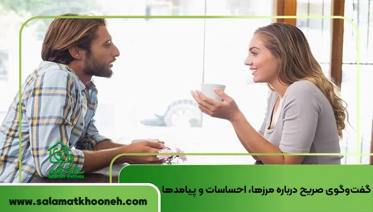 گفت_وگوی صریح درباره مرزها، احساسات و پیامدها
