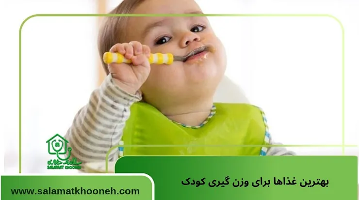 بهترین غذاها برای وزن گیری کودک