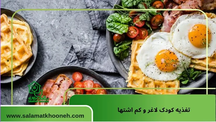 تغذیه کودک لاغر کم اشتها