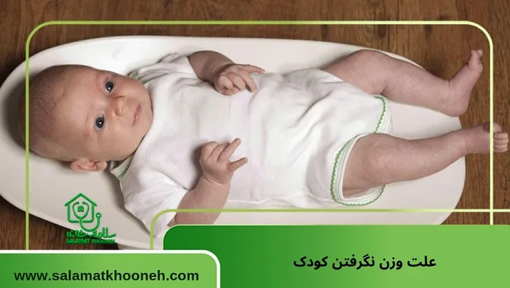 علت وزن نگرفتن کودک