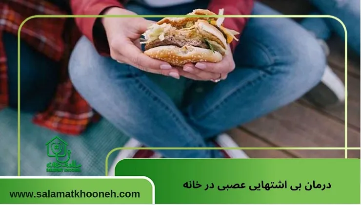 درمان بی اشتهایی عصبی در خانه