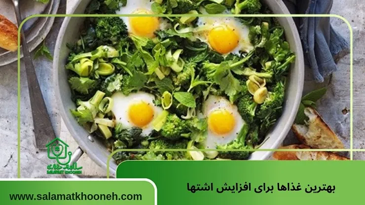 بهترین غذاها برای افزایش اشتها