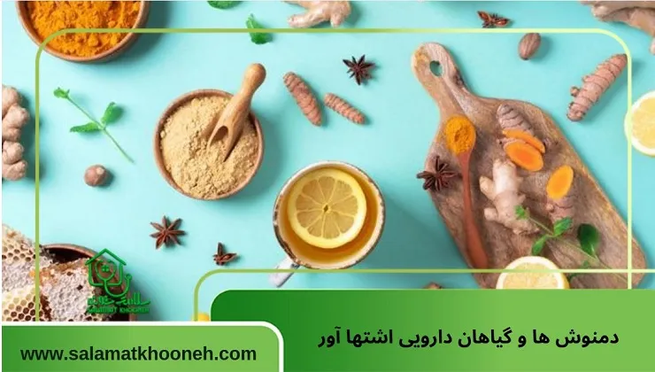 دمنوش ها و گیاهان دارویی اشتها آور