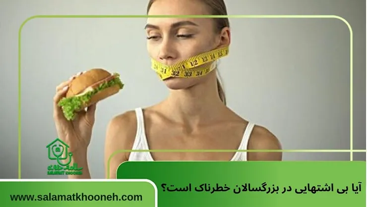 آیا بی اشتهایی در بزرگسالان خطرناک است؟