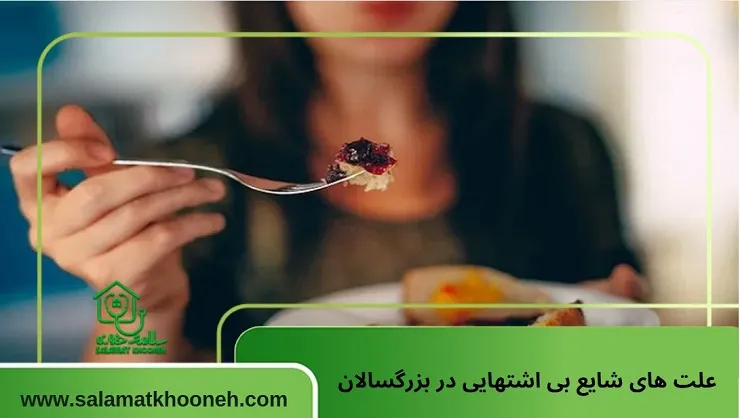 علت های شایع بی اشتهایی در بزرگسالان