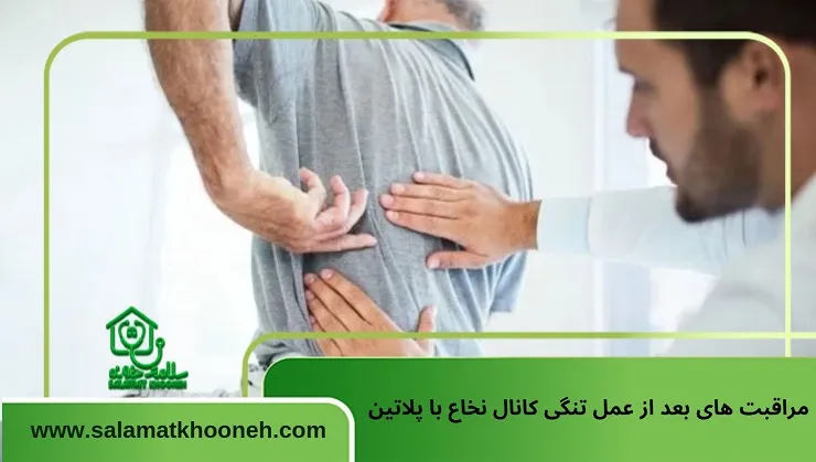 مراقبت های بعد از عمل تنگی کانال نخاع با پلاتین