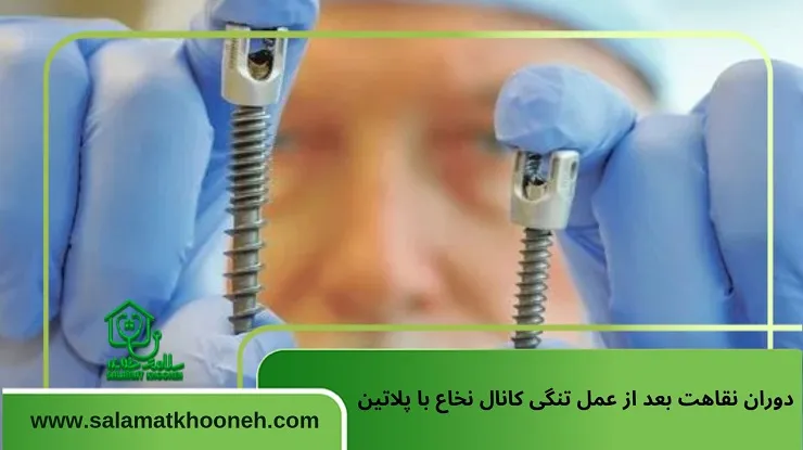 دوران نقاهت بعد از عمل تنگی کانال نخاع با پلاتین