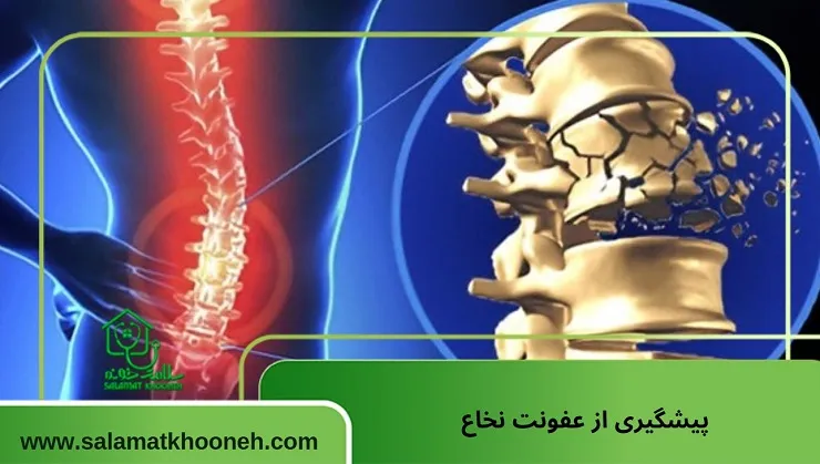 پیشگیری از عفونت نخاع