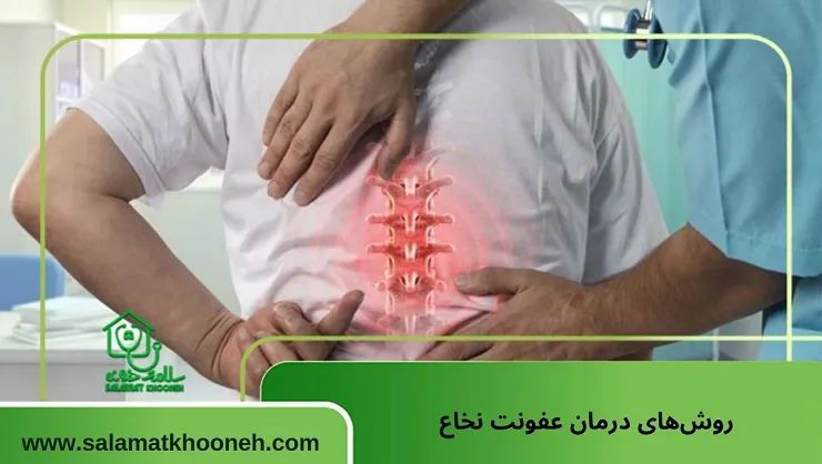روشهای درمان عفونت نخاع