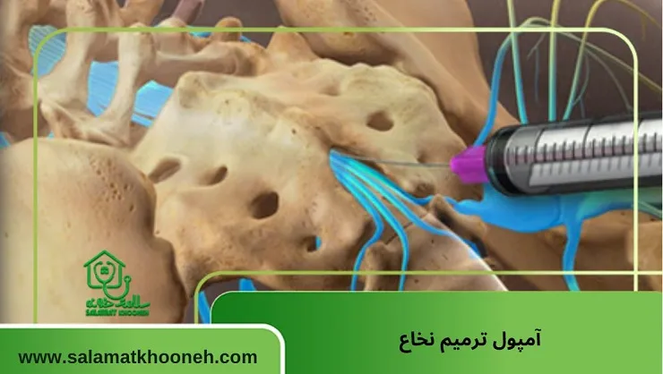 آمپول ترمیم نخاع چیست؟ واقعیت علمی، کاربردها و میزان اثربخشی