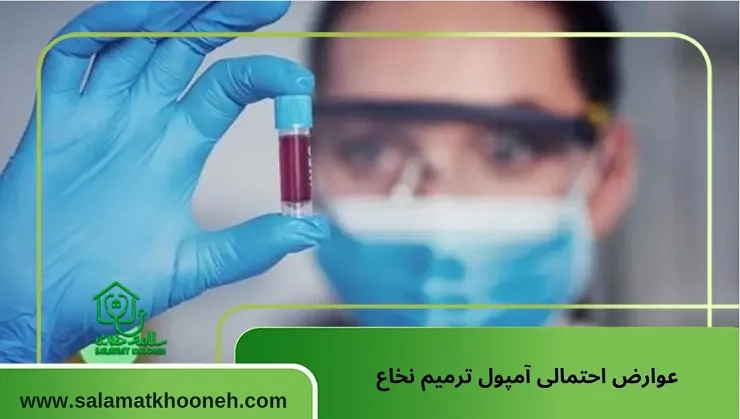 عوارض احتمالی آمپول ترمیم نخاع
