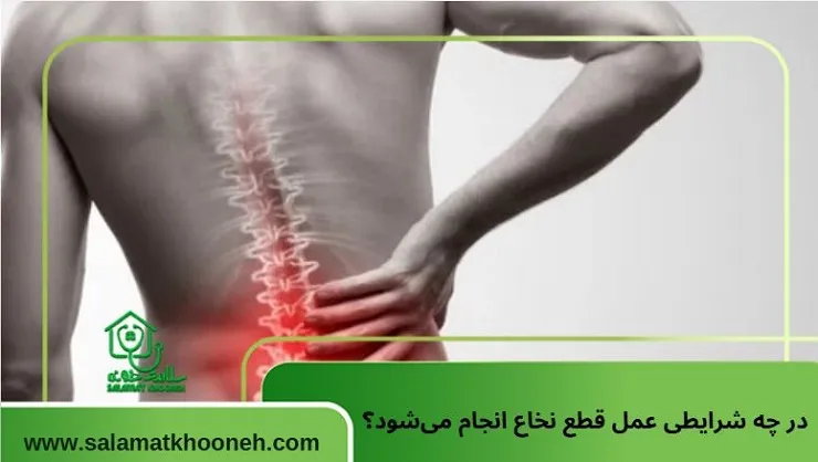 در چه شرایطی عمل قطع نخاع انجام میشود؟