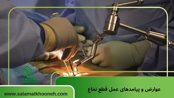 عوارض و پیامدهای عمل قطع نخاع