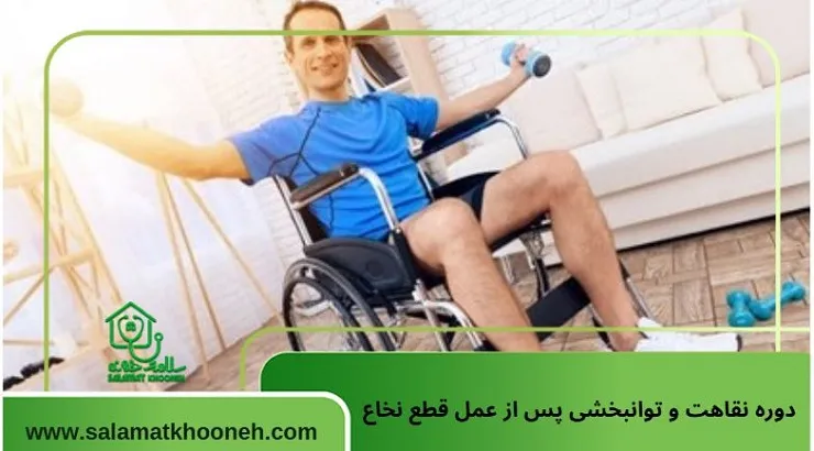 دوره نقاهت و توانبخشی پس از عمل قطع نخاع