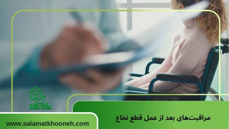 مراقبتهای بعد از عمل قطع نخاع