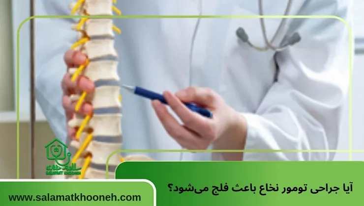 آیا جراحی تومور نخاع باعث فلج میشود؟