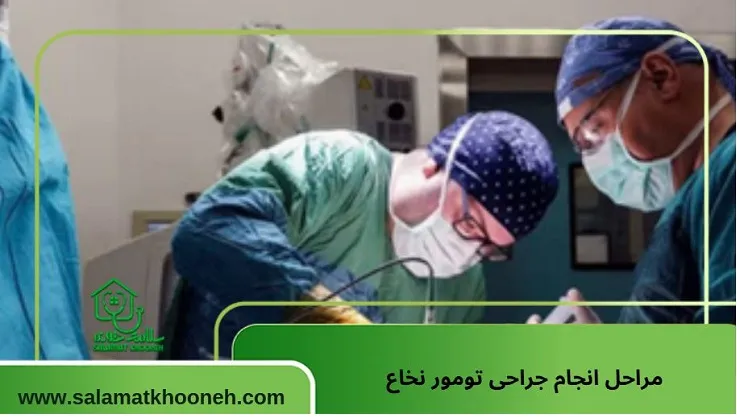 مراحل انجام جراحی تومور نخاع