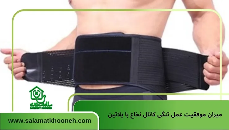 میزان موفقیت عمل تنگی کانال نخاع با پلاتین