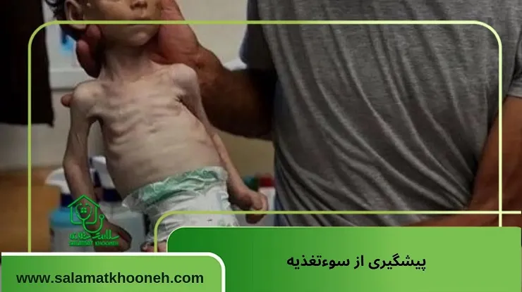 پیشگیری از سوءتغذیه