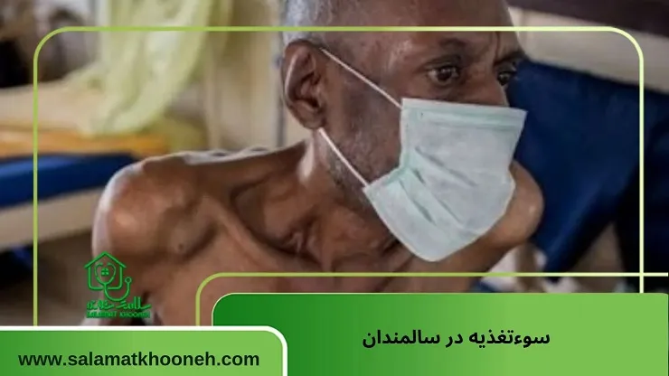 سوءتغذیه در سالمندان