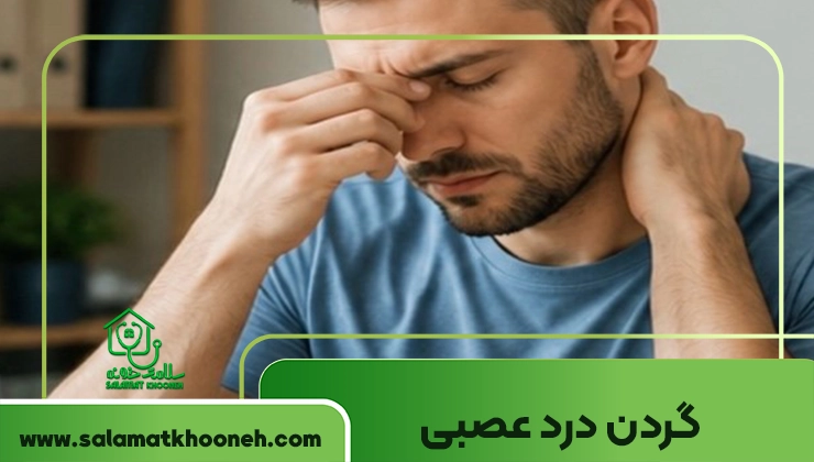 گردن درد عصبی