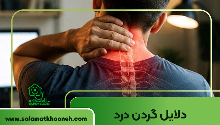 دلایل گردن درد