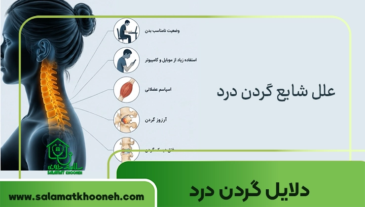 علت گردن درد