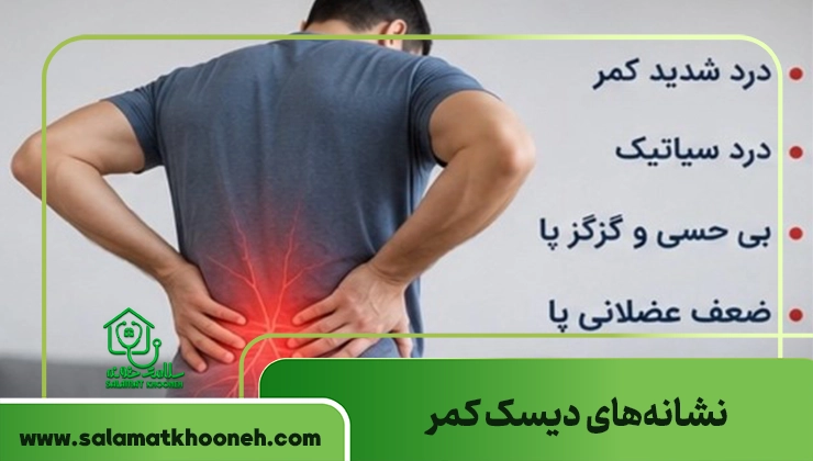 نشانه های دیسک کمر
