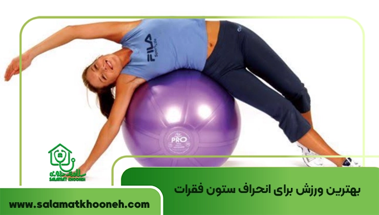 بهترین ورزش برای انحراف ستون فقرات